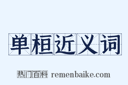 单桓近义词是什么意思的图片